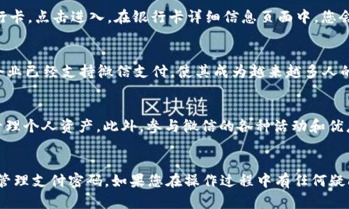 全面解析微信数字钱包添加方法/
微信, 数字钱包, 添加方法, 使用技巧, 常见问题/guanjianci

引言
随着科技的发展和智能手机的普及，越来越多的人开始使用电子钱包来进行日常交易。在众多个数字钱包应用中，微信作为中国最流行的即时通讯软件之一，它的数字钱包功能更是受到广大用户的欢迎。微信数字钱包不仅可以用于转账、支付，还支持丰富的金融服务。那么，如何添加微信数字钱包呢？在接下来的内容中，我们将为您详细解析这个过程，并解答一些常见问题。

步骤一：更新微信至最新版本
首先，您需要确保您的微信已经更新到最新版本。由于微信不断和升级，旧版本可能没有最新的功能，或者操作方式会有所不同。您可以在手机的应用商店内搜索“微信”，查看是否有更新按钮。如果有，您需要点击更新，下载最新的微信版本。

步骤二：进入钱包功能
更新完微信后，打开应用，您将在主界面看到多个功能选项。在这些选项中，您应该看到“我”这个选项，点击进入个人信息界面。在这个界面中，您会找到“钱包”功能，点击进入。这个“钱包”功能就是微信数字钱包的所在之处。

步骤三：绑定银行卡
在“钱包”界面中，您会看到“银行卡”选项。为了使用微信支付，您需要绑定一张银行卡。点击“银行卡”，然后选择“添加银行卡”。此时，系统会提示您输入银行卡的相关信息，包括卡号和开户行等信息。填写完毕后，您需要根据系统的提示完成验证，一般会通过短信验证码来确认。

步骤四：设置支付密码
为了保护您的账户安全，微信会要求您设置一个支付密码。这个支付密码将用于所有通过微信数字钱包进行的交易。在设置支付密码时，建议选择一个您能够记住但不容易被别人猜到的密码。当您第一次进行支付时，系统会要求您输入该密码以确认交易。

步骤五：完成添加
完成以上步骤后，您就成功添加了微信数字钱包。此时，您可以在“钱包”界面中看到您的银行卡信息和余额。如果需要进行支付，只需选择“支付”功能，输入相应的金额和支付密码即可。

常见问题
在添加微信数字钱包的过程中，用户可能会遇到一些常见问题，以下是六个相关的问题及其详细解答：

问题一：为什么无法添加银行卡？
如果您在尝试添加银行卡时遇到问题，可能有几种原因。首先，您需要检查输入的银行卡信息是否正确，包括卡号、姓名和身份证号码是否一致。此外，有些银行可能限制在特定的设备上进行绑定，您可以尝试在其他手机上操作。另外，某些较小的银行可能不被微信支持，如果是这种情况，建议您更换到更大的银行进行绑定。

问题二：如何找回支付密码？
如果您忘记了支付密码，可以通过以下步骤找回。打开微信应用，进入“我”界面，找到“钱包”功能。在“钱包”界面中，选择“支付密码”选项，然后点击“忘记密码”。接着，系统会要求您验证身份，通常是通过手机验证码。验证成功后，您可以设置一个新的支付密码。确保您记住这个新密码。

问题三：微信数字钱包安全吗？
安全性是数字钱包用户最关心的问题之一。微信对用户的资金安全采取了多种措施，包括双重身份验证和支付密码保护。为了增强安全性，建议用户定期更改支付密码，并开启微信的安全设置，例如手机绑定和登录提醒。此外，不要随意分享个人信息和支付密码，以防止账户被盗。

问题四：如何解绑银行卡？
如果您需要解绑银行卡，操作步骤也很简单。首先，进入“我”界面，然后点击“钱包”，找到“银行卡”选项。在这个页面里，您将看到绑定的银行卡列表，选择要解绑的银行卡，点击进入。在银行卡详细信息页面中，您会找到“解除绑定”选项，点击后确认即可。请注意，解绑银行卡后，您将无法通过该卡进行交易，需要重新绑定才能使用。

问题五：微信数字钱包能用于哪些支付？
微信数字钱包不仅限于支付，功能相当丰富。您可以用于在线购物、线下商店支付、转账、缴纳各种费用（如水电费、交通罚款等）以及进行投资理财操作。许多商家和企业已经支持微信支付，使其成为越来越多人的首选支付方式。基于其庞大的用户基础，微信数字钱包的便捷性和易用性使得无论在何种场景下支付都变得更加快速和方便。

问题六：如何提高微信数字钱包的使用体验？
为了提高微信数字钱包的使用体验，用户可以尝试使用一些小技巧。首先，定期检查您的账户安全设置，确保没有异常的交易。其次，使用微信的“理财通”功能，合理管理个人资产。此外，参与微信的各种活动和优惠活动，获取折扣和返现。在支付便利性方面，可以尝试使用微信的扫一扫功能，直接扫码支付，省去输入金额的麻烦。

总结
综上所述，添加微信数字钱包的过程相对简单。只需要确保更新到最新版本、绑定银行卡、设置支付密码，就可顺利完成操作。在使用过程中，需要注意安全问题，妥善管理支付密码。如果您在操作过程中有任何疑问，可以参考上述常见问题的解答。微信数字钱包为我们的生活带来了极大的便利，让支付和财务管理变得更加轻松与高效。