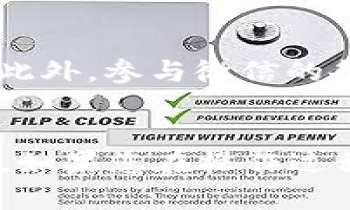 全面解析微信数字钱包添加方法/
微信, 数字钱包, 添加方法, 使用技巧, 常见问题/guanjianci

引言
随着科技的发展和智能手机的普及，越来越多的人开始使用电子钱包来进行日常交易。在众多个数字钱包应用中，微信作为中国最流行的即时通讯软件之一，它的数字钱包功能更是受到广大用户的欢迎。微信数字钱包不仅可以用于转账、支付，还支持丰富的金融服务。那么，如何添加微信数字钱包呢？在接下来的内容中，我们将为您详细解析这个过程，并解答一些常见问题。

步骤一：更新微信至最新版本
首先，您需要确保您的微信已经更新到最新版本。由于微信不断和升级，旧版本可能没有最新的功能，或者操作方式会有所不同。您可以在手机的应用商店内搜索“微信”，查看是否有更新按钮。如果有，您需要点击更新，下载最新的微信版本。

步骤二：进入钱包功能
更新完微信后，打开应用，您将在主界面看到多个功能选项。在这些选项中，您应该看到“我”这个选项，点击进入个人信息界面。在这个界面中，您会找到“钱包”功能，点击进入。这个“钱包”功能就是微信数字钱包的所在之处。

步骤三：绑定银行卡
在“钱包”界面中，您会看到“银行卡”选项。为了使用微信支付，您需要绑定一张银行卡。点击“银行卡”，然后选择“添加银行卡”。此时，系统会提示您输入银行卡的相关信息，包括卡号和开户行等信息。填写完毕后，您需要根据系统的提示完成验证，一般会通过短信验证码来确认。

步骤四：设置支付密码
为了保护您的账户安全，微信会要求您设置一个支付密码。这个支付密码将用于所有通过微信数字钱包进行的交易。在设置支付密码时，建议选择一个您能够记住但不容易被别人猜到的密码。当您第一次进行支付时，系统会要求您输入该密码以确认交易。

步骤五：完成添加
完成以上步骤后，您就成功添加了微信数字钱包。此时，您可以在“钱包”界面中看到您的银行卡信息和余额。如果需要进行支付，只需选择“支付”功能，输入相应的金额和支付密码即可。

常见问题
在添加微信数字钱包的过程中，用户可能会遇到一些常见问题，以下是六个相关的问题及其详细解答：

问题一：为什么无法添加银行卡？
如果您在尝试添加银行卡时遇到问题，可能有几种原因。首先，您需要检查输入的银行卡信息是否正确，包括卡号、姓名和身份证号码是否一致。此外，有些银行可能限制在特定的设备上进行绑定，您可以尝试在其他手机上操作。另外，某些较小的银行可能不被微信支持，如果是这种情况，建议您更换到更大的银行进行绑定。

问题二：如何找回支付密码？
如果您忘记了支付密码，可以通过以下步骤找回。打开微信应用，进入“我”界面，找到“钱包”功能。在“钱包”界面中，选择“支付密码”选项，然后点击“忘记密码”。接着，系统会要求您验证身份，通常是通过手机验证码。验证成功后，您可以设置一个新的支付密码。确保您记住这个新密码。

问题三：微信数字钱包安全吗？
安全性是数字钱包用户最关心的问题之一。微信对用户的资金安全采取了多种措施，包括双重身份验证和支付密码保护。为了增强安全性，建议用户定期更改支付密码，并开启微信的安全设置，例如手机绑定和登录提醒。此外，不要随意分享个人信息和支付密码，以防止账户被盗。

问题四：如何解绑银行卡？
如果您需要解绑银行卡，操作步骤也很简单。首先，进入“我”界面，然后点击“钱包”，找到“银行卡”选项。在这个页面里，您将看到绑定的银行卡列表，选择要解绑的银行卡，点击进入。在银行卡详细信息页面中，您会找到“解除绑定”选项，点击后确认即可。请注意，解绑银行卡后，您将无法通过该卡进行交易，需要重新绑定才能使用。

问题五：微信数字钱包能用于哪些支付？
微信数字钱包不仅限于支付，功能相当丰富。您可以用于在线购物、线下商店支付、转账、缴纳各种费用（如水电费、交通罚款等）以及进行投资理财操作。许多商家和企业已经支持微信支付，使其成为越来越多人的首选支付方式。基于其庞大的用户基础，微信数字钱包的便捷性和易用性使得无论在何种场景下支付都变得更加快速和方便。

问题六：如何提高微信数字钱包的使用体验？
为了提高微信数字钱包的使用体验，用户可以尝试使用一些小技巧。首先，定期检查您的账户安全设置，确保没有异常的交易。其次，使用微信的“理财通”功能，合理管理个人资产。此外，参与微信的各种活动和优惠活动，获取折扣和返现。在支付便利性方面，可以尝试使用微信的扫一扫功能，直接扫码支付，省去输入金额的麻烦。

总结
综上所述，添加微信数字钱包的过程相对简单。只需要确保更新到最新版本、绑定银行卡、设置支付密码，就可顺利完成操作。在使用过程中，需要注意安全问题，妥善管理支付密码。如果您在操作过程中有任何疑问，可以参考上述常见问题的解答。微信数字钱包为我们的生活带来了极大的便利，让支付和财务管理变得更加轻松与高效。