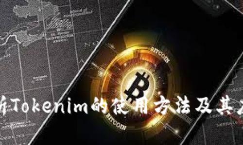 全面解析Tokenim的使用方法及其应用领域