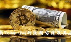 全面解析Tokenim的使用方法及其应用领
