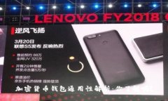 加密货币钱包通用性解析：你了解吗？