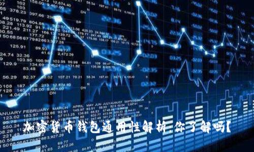 加密货币钱包通用性解析：你了解吗？