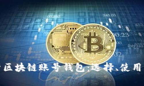 全面解析区块链账号钱包：选择、使用及安全性