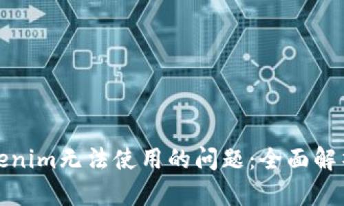 如何解决Tokenim无法使用的问题：全面解析与解决方案