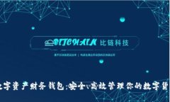 数字资产财务钱包：安全、高效管理你