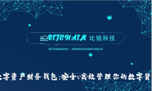 数字资产财务钱包：安全、高效管理你的数字货币