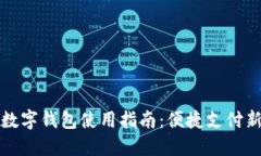 南平数字钱包使用指南：便捷支付新体