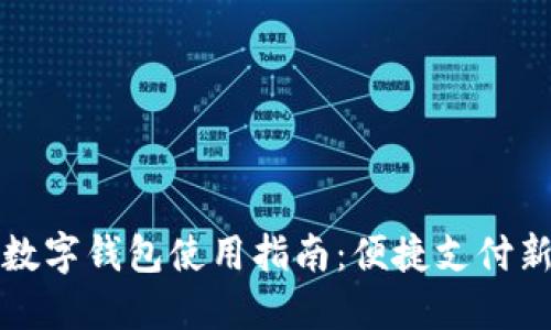 南平数字钱包使用指南：便捷支付新体验