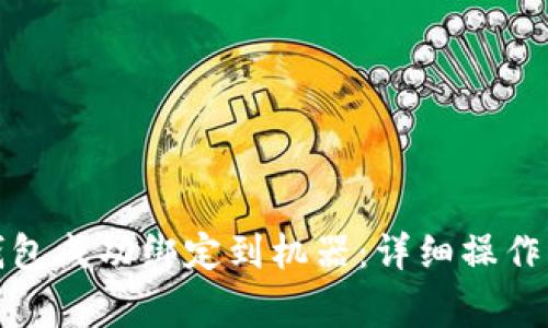 如何将拉卡拉数字钱包成功绑定到机器：详细操作指南与常见问题解答