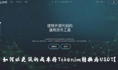 如何以更低的成本将Tokenim转换为USDT？