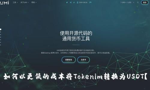 如何以更低的成本将Tokenim转换为USDT？