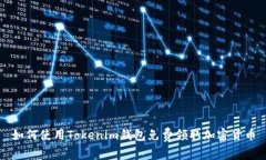 如何使用Tokenim钱包免费领取加密货币