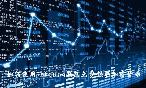 如何使用Tokenim钱包免费领取加密货币
