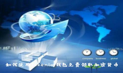 如何使用Tokenim钱包免费领取加密货币