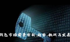 加密钱包市场前景分析：趋势、挑战与
