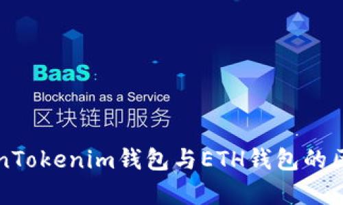 深入解析TokenTokenim钱包与ETH钱包的区别与使用场景