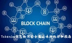 Tokenim钱包如何安全转出币种的详细指南