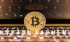 巴西数字货币钱包：未来的财务解决方