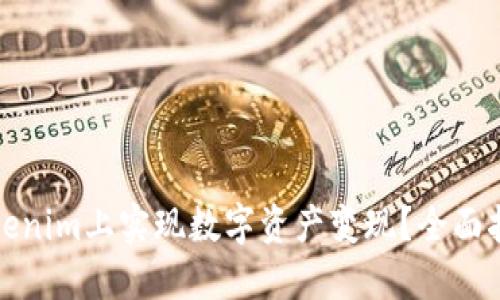 如何在Tokenim上实现数字资产变现？全面指南与策略