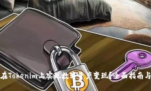 如何在Tokenim上实现数字资产变现？全面指南与策略