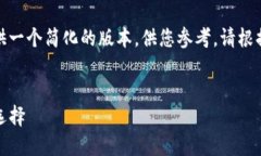 注意：由于请求的内容较长，我将提供一个简化