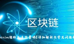 Tokenim转账免手续费吗？详细解析及常见问题解答