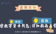 如何开通加密数字货币钱包：详细指南