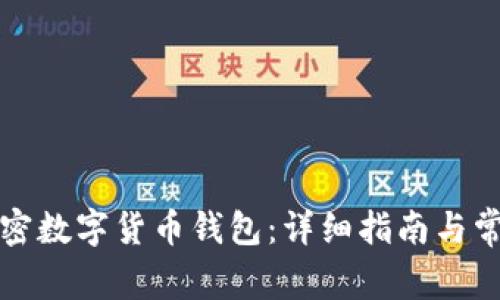 如何开通加密数字货币钱包：详细指南与常见问题解答
