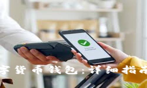 如何开通加密数字货币钱包：详细指南与常见问题解答