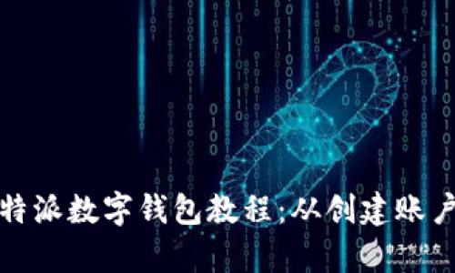 全面解析比特派数字钱包教程：从创建账户到安全管理