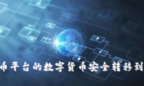 如何将火币平台的数字货币安全转移到Tokenim？