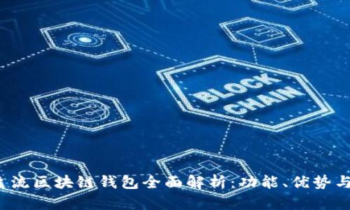 2023年主流区块链钱包全面解析：功能、优势与选择指南