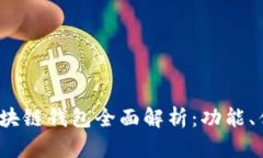 2023年主流区块链钱包全面解析：功能