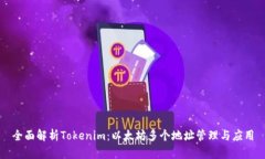 全面解析Tokenim：以太坊多个地址管理