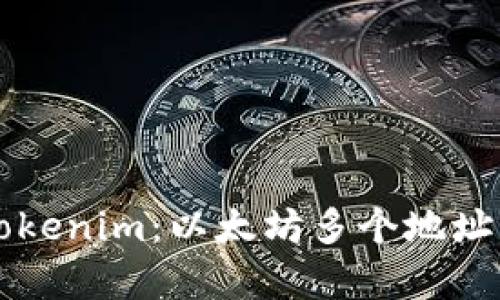 全面解析Tokenim：以太坊多个地址管理与应用