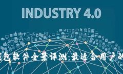 2023年区块链钱包软件全景评测：最适