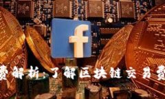 Tokenim矿工费解析：了解区块链交易费