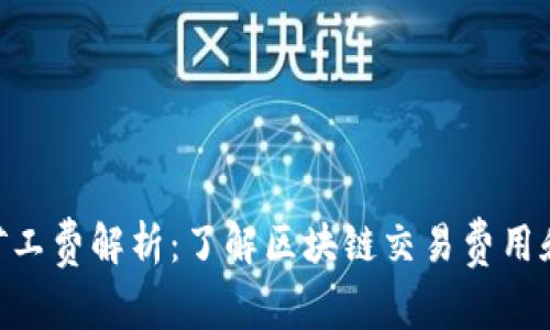 Tokenim矿工费解析:了解区块链交易费用和影响因素