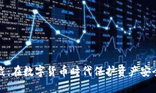 加密货币钱包制裁：在数字货币时代保护资产安全的新挑战与对策