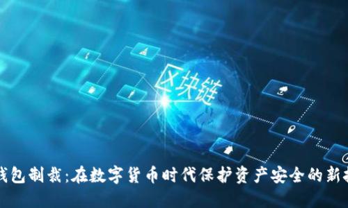 加密货币钱包制裁：在数字货币时代保护资产安全的新挑战与对策
