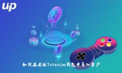 如何在老版Tokenim钱包中导入资产