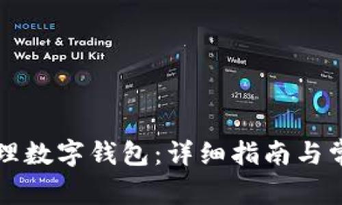 公户如何办理数字钱包：详细指南与常见问题解答