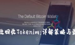 如何有效回收Tokenim：详解策略与最佳