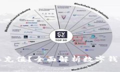 数字钱包是否需要充值？全面解析数字