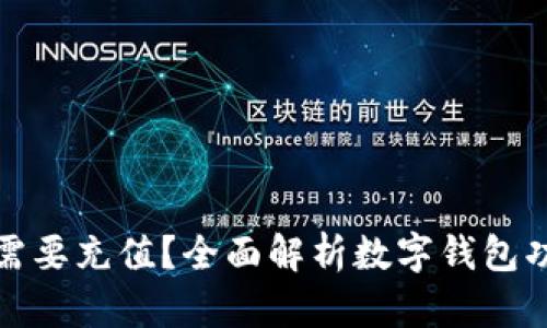 数字钱包是否需要充值？全面解析数字钱包功能与使用方式