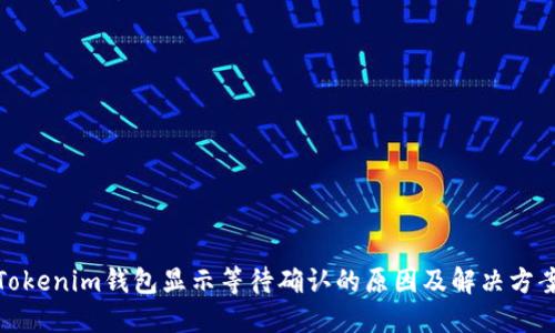 Tokenim钱包显示等待确认的原因及解决方案