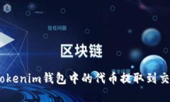 如何将TokenTokenim钱包中的代币提取到交