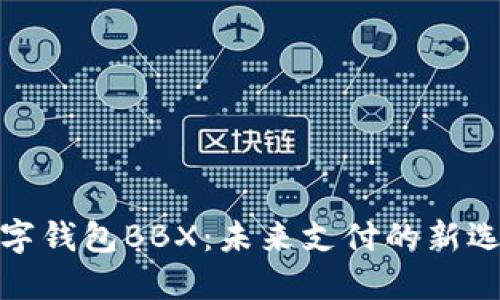 数字钱包BBX：未来支付的新选择