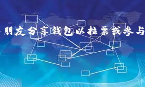 在这个数字货币和区块链技术日益流行的时代,使用加密钱包进行交流和交易的需求逐渐增加。对于那些使用 TokenTokenIM 钱包的用户来说,与朋友分享钱包以拉票或参与某些投票活动非常方便。接下来,我们将详细介绍如何有效地分享 TokenTokenIM 钱包给朋友,以及相关的操作步骤、注意事项和常见问题的解答。
如何有效分享 TokenTokenIM 钱包给朋友以拉票