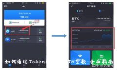 如何通过Tokenim进行ETH空投：全面指南